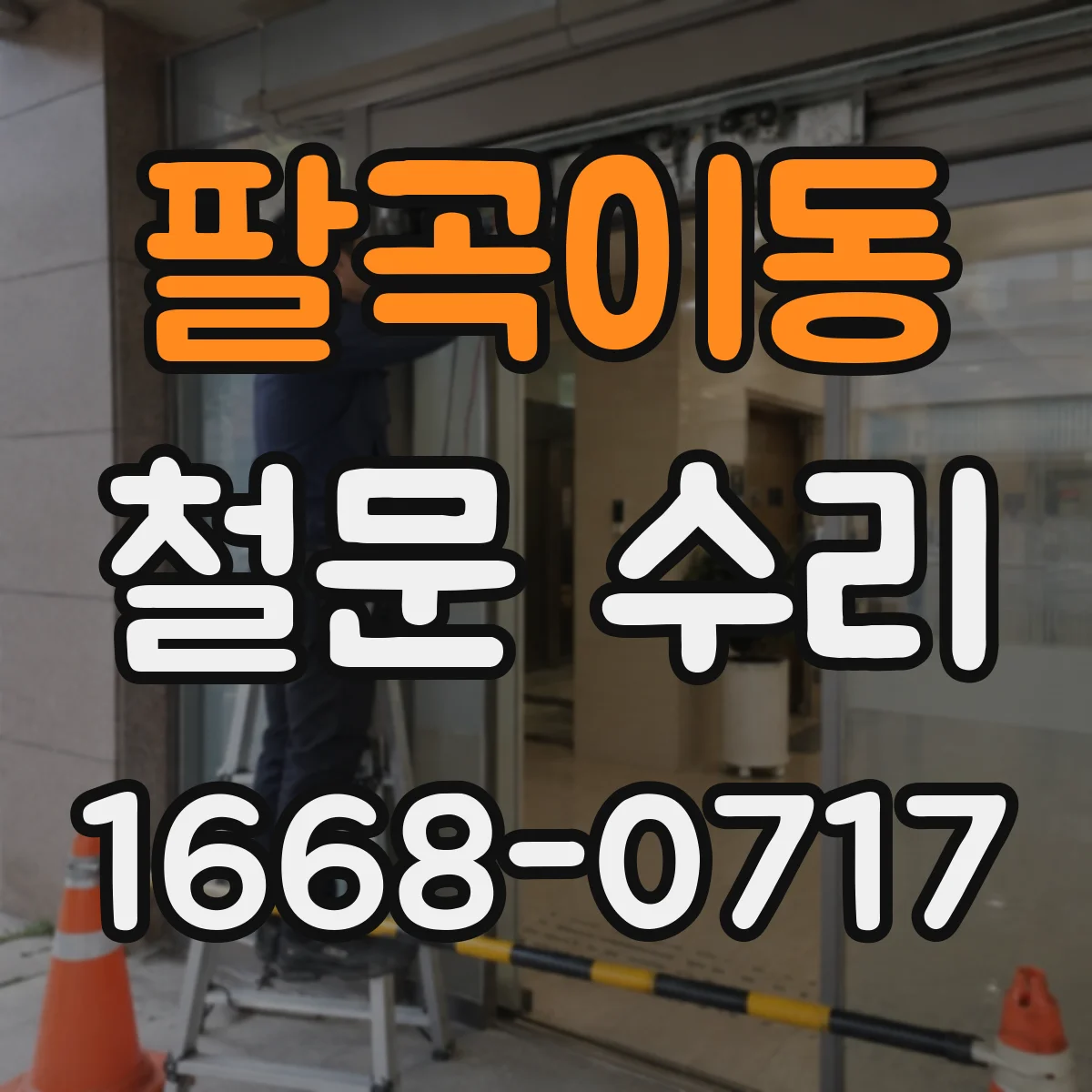 팔곡이동 철문 수리