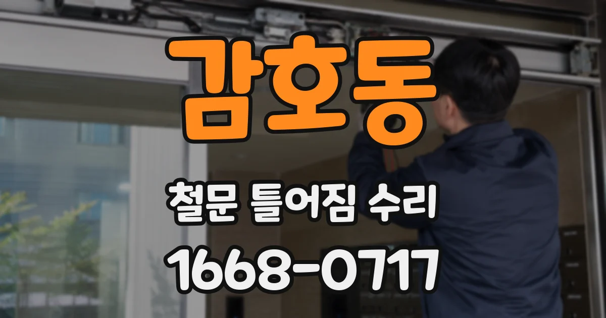감호동 철문 틀어짐 수리