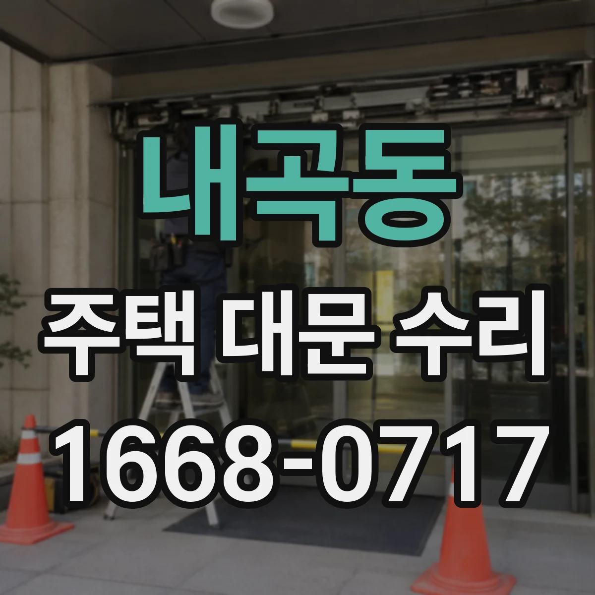내곡동 주택 대문 수리