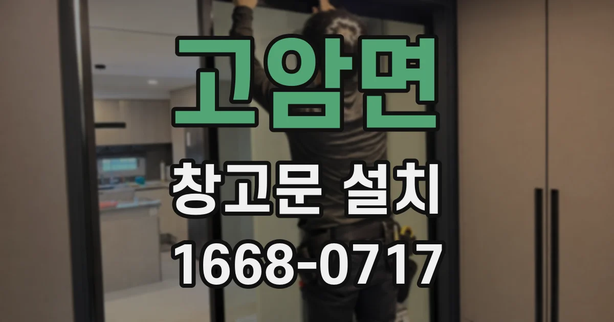 고암면 창고문 설치