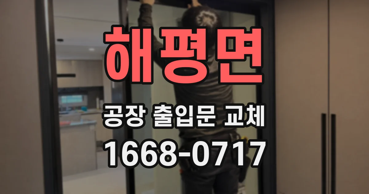 해평면 공장 출입문 교체