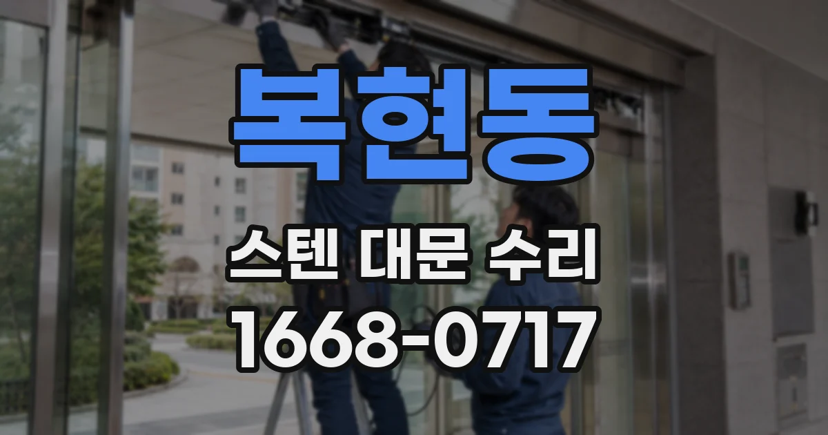 복현동 스텐 대문 수리