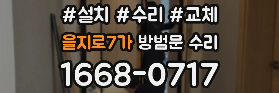 을지로7가 방범문 수리