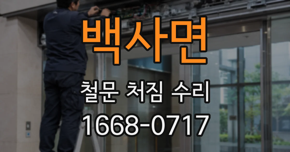 백사면 철문 처짐 수리