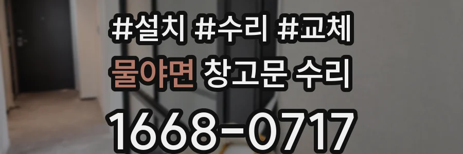 물야면 창고문 수리