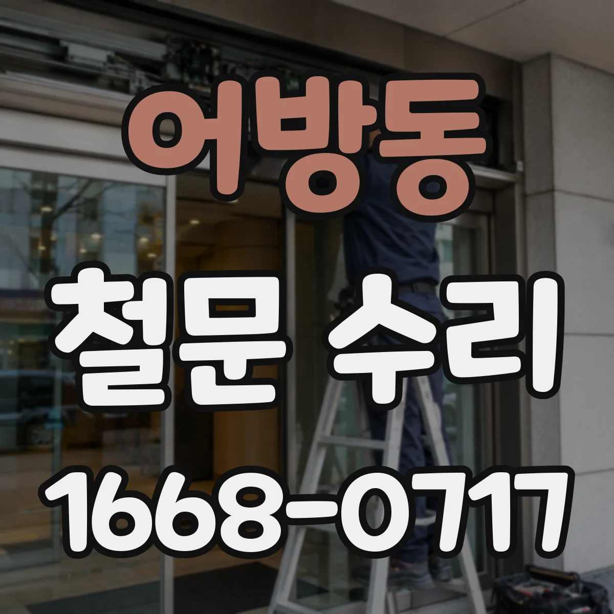 어방동 철문 수리