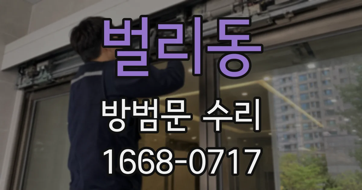 벌리동 방범문 수리