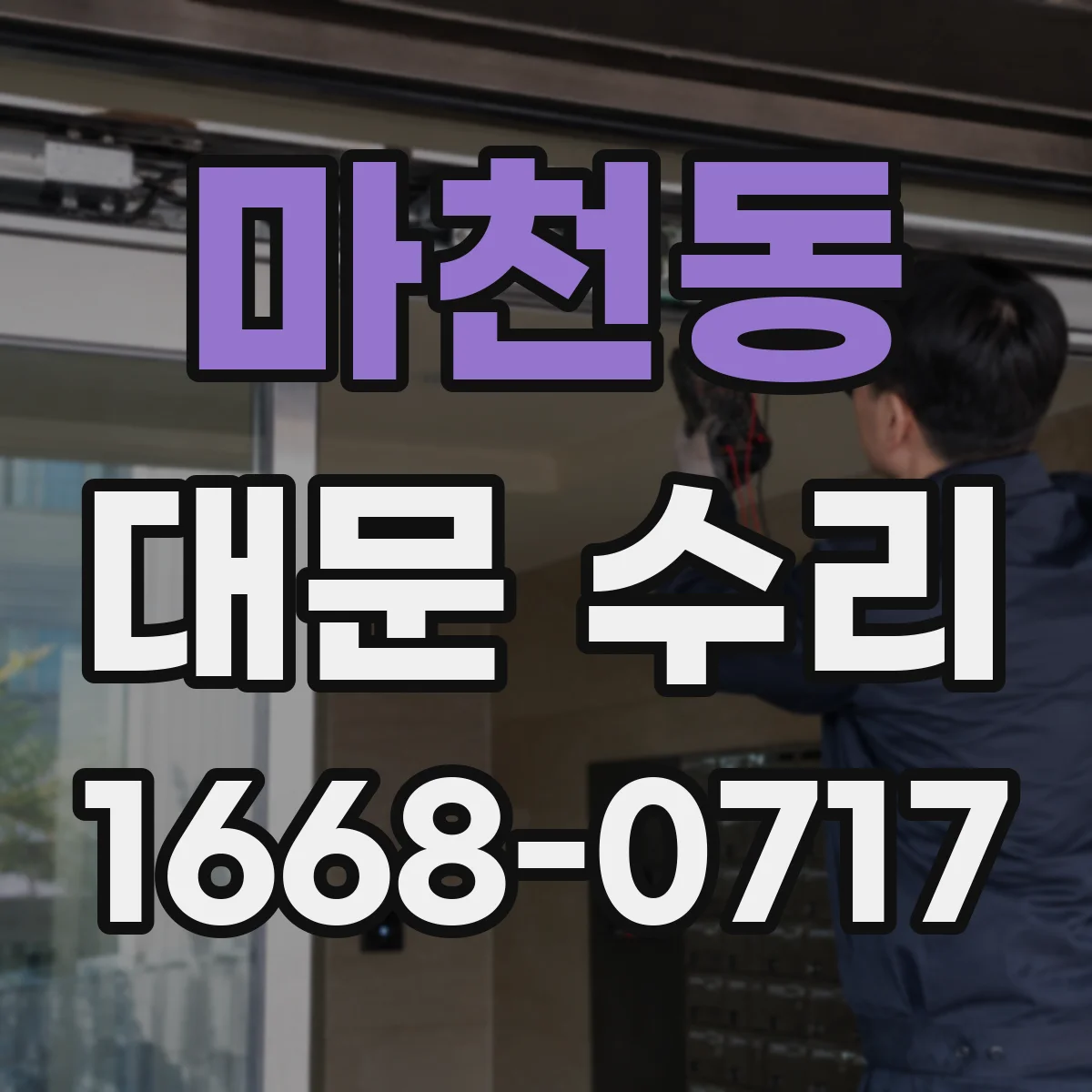 마천동 대문 수리
