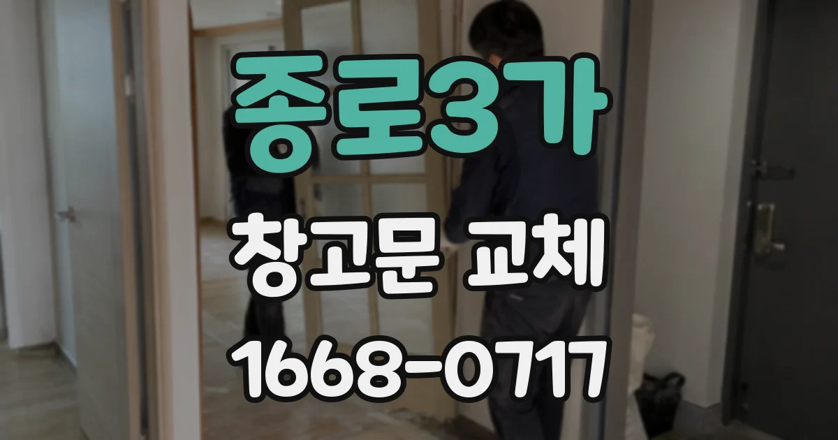종로3가 창고문 교체