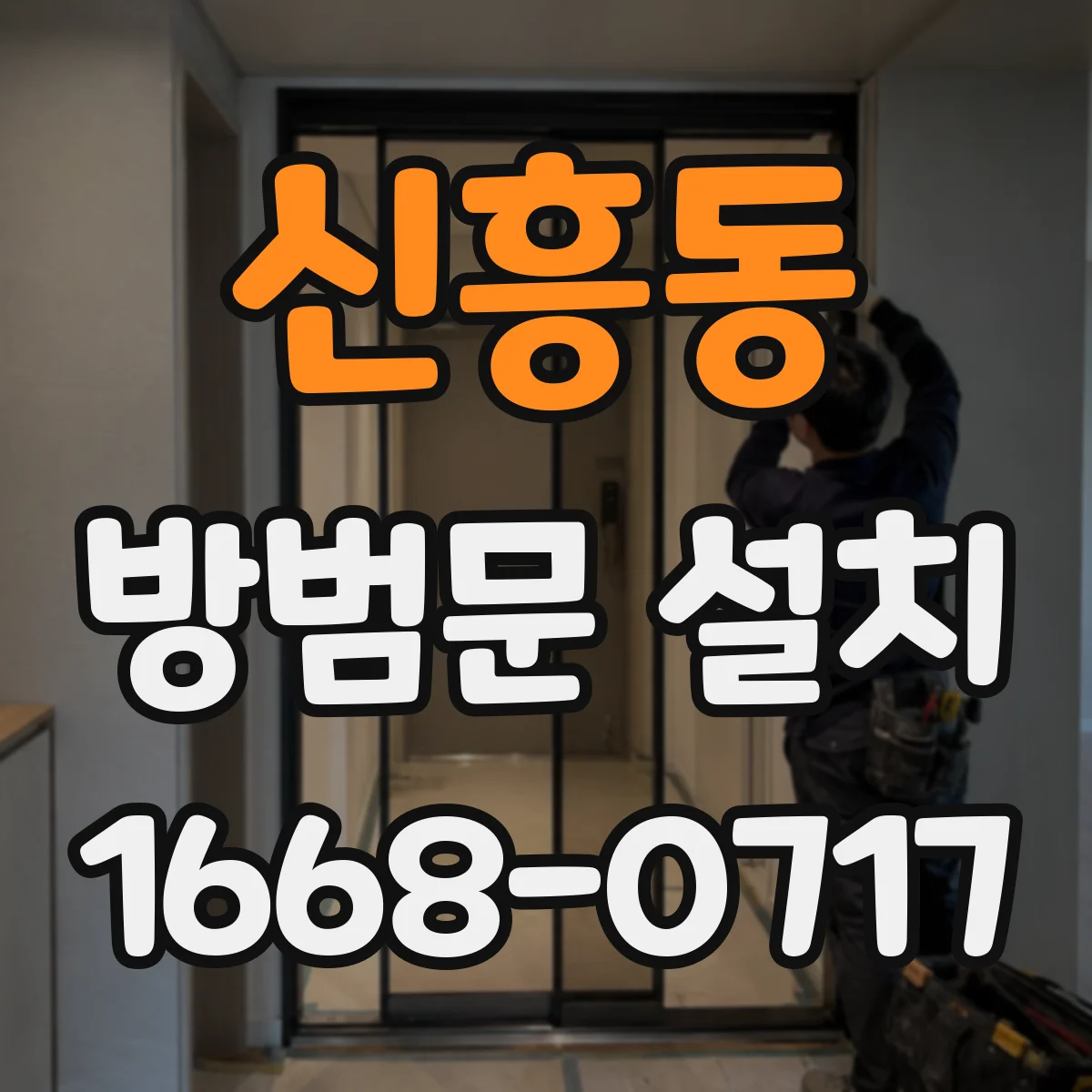 신흥동 방범문 설치