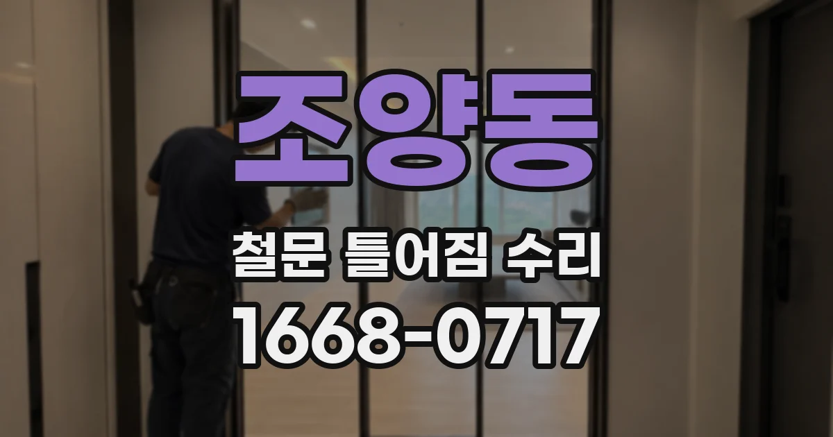 조양동 철문 틀어짐 수리