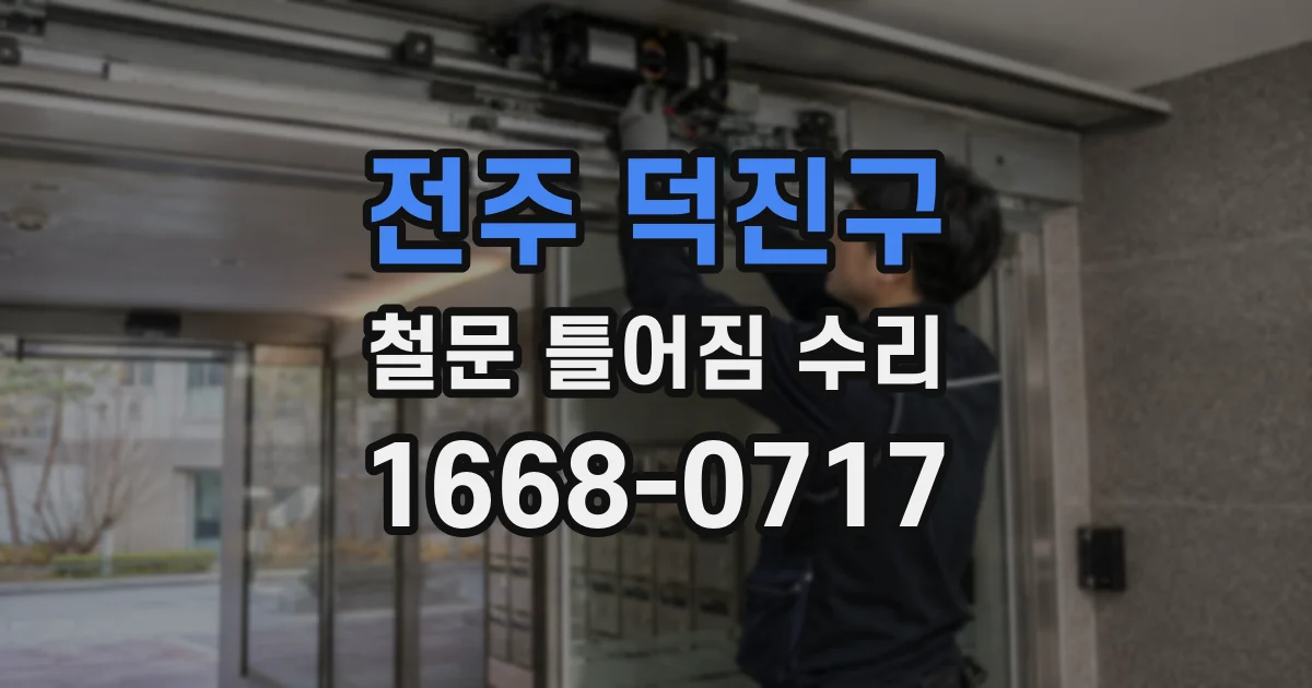 전주 덕진구 철문 틀어짐 수리
