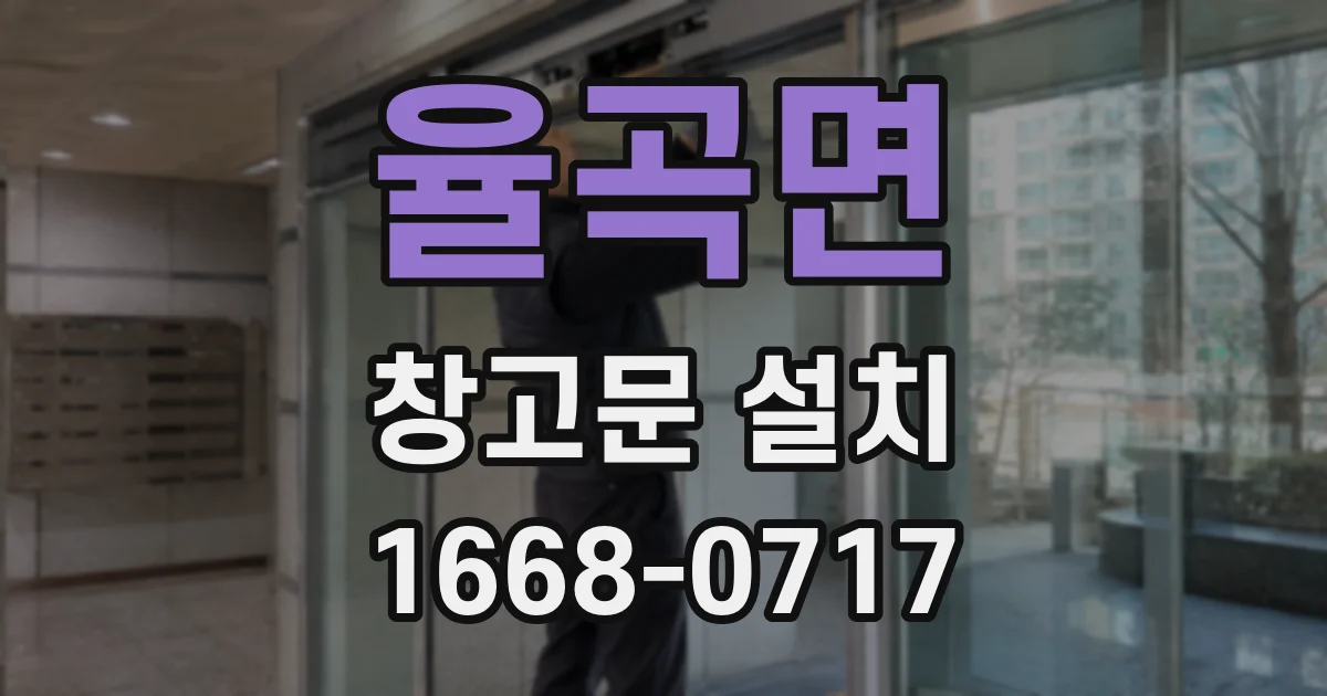 율곡면 창고문 설치