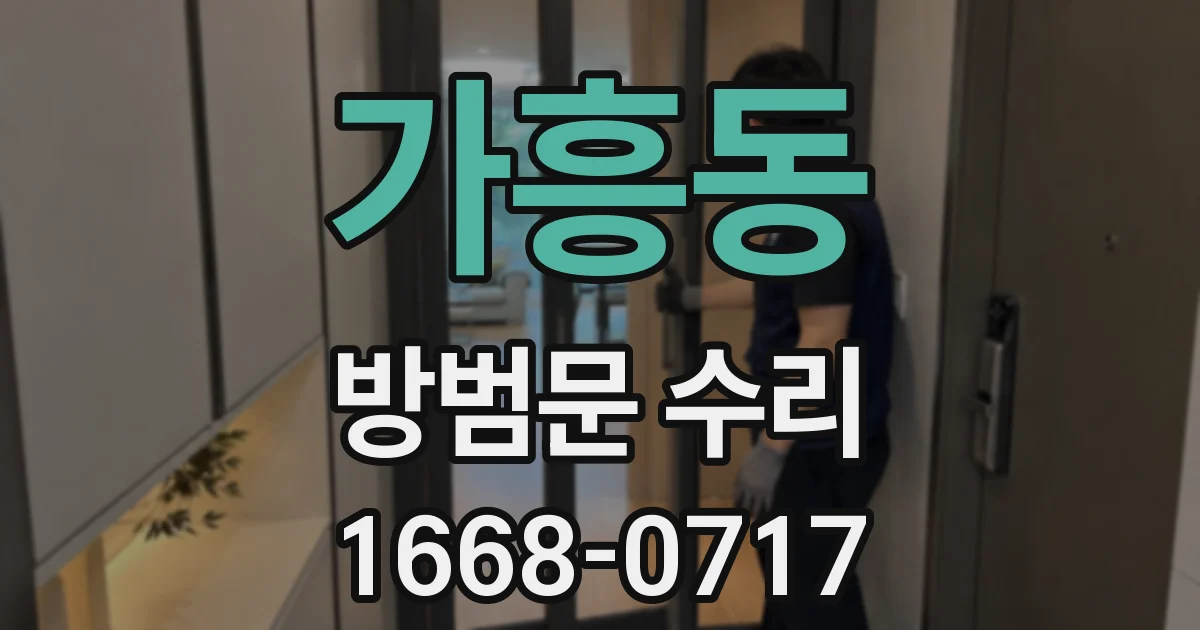 가흥동 방범문 수리