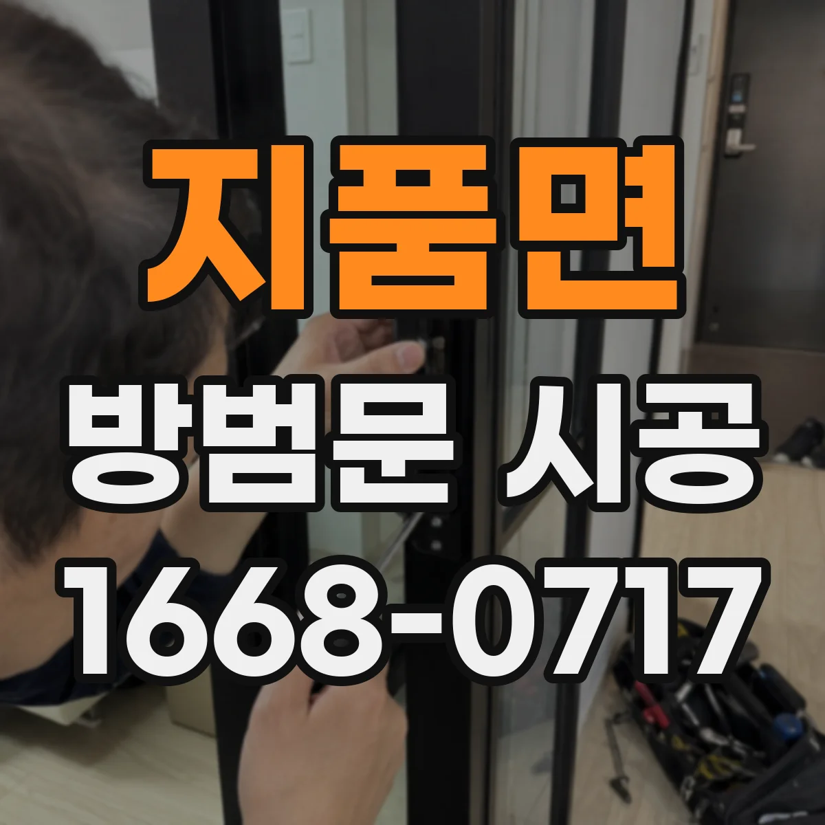 지품면 방범문 시공
