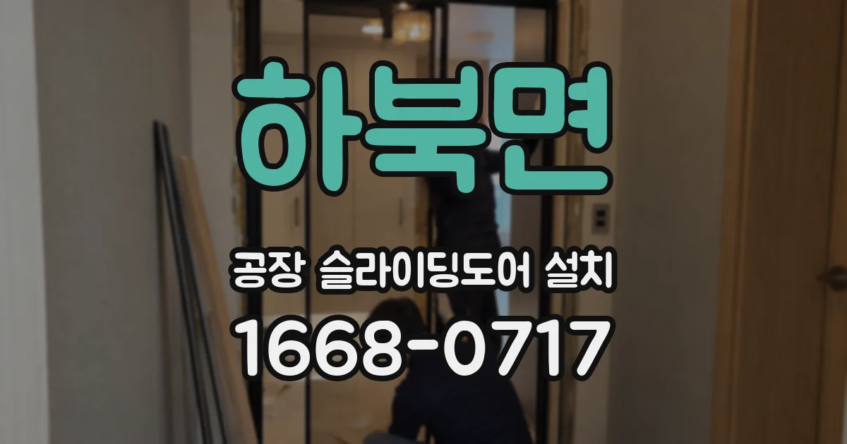하북면 공장 슬라이딩도어 설치