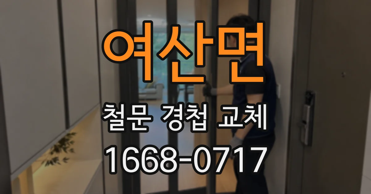 여산면 철문 경첩 교체