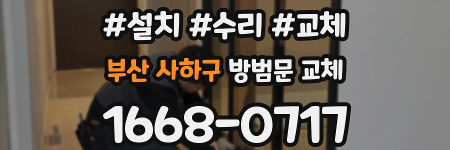 부산 사하구 방범문 교체