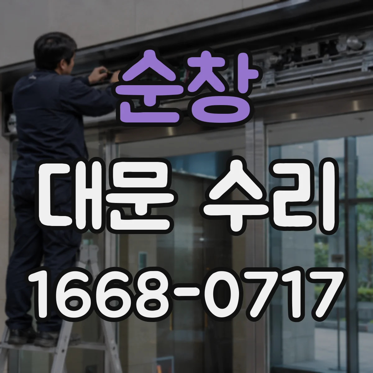 순창 대문 수리