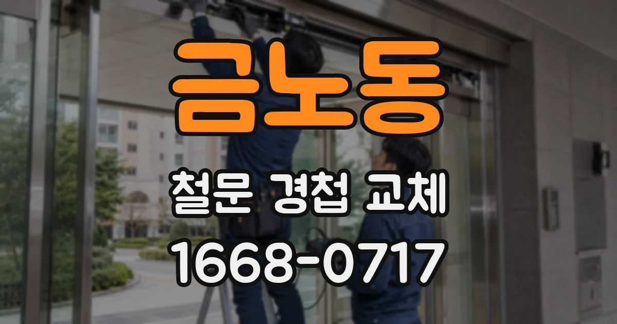금노동 철문 경첩 교체