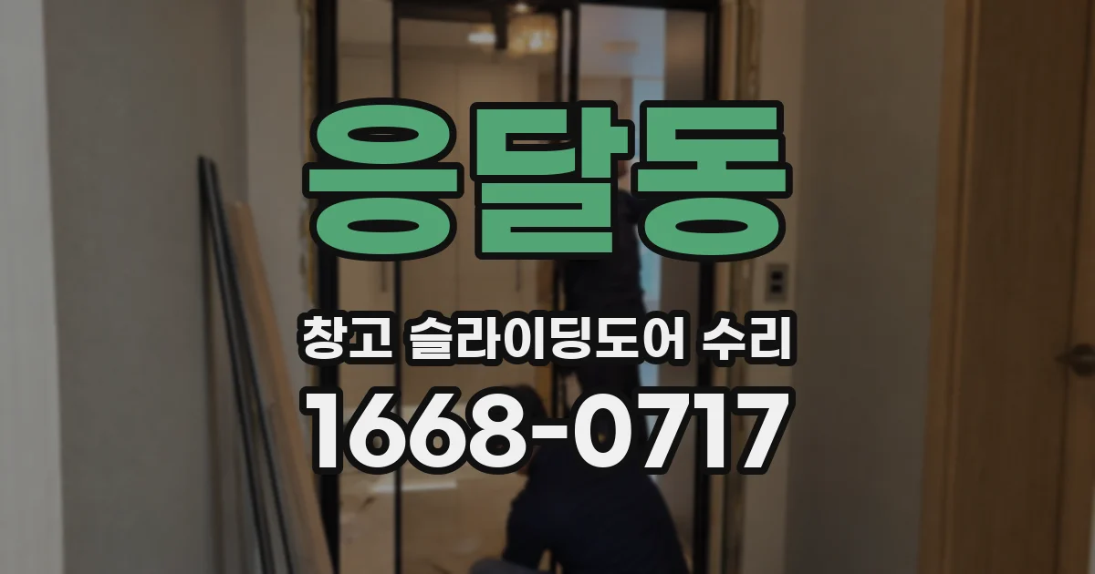 응달동 창고 슬라이딩도어 수리