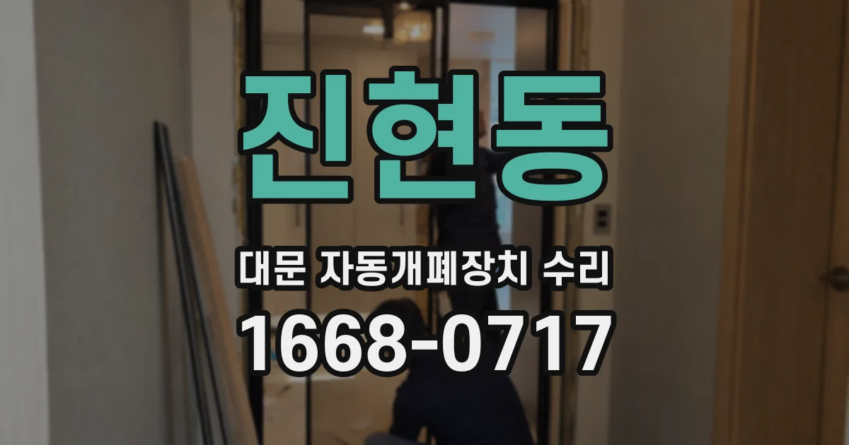 진현동 대문 자동개폐장치 수리