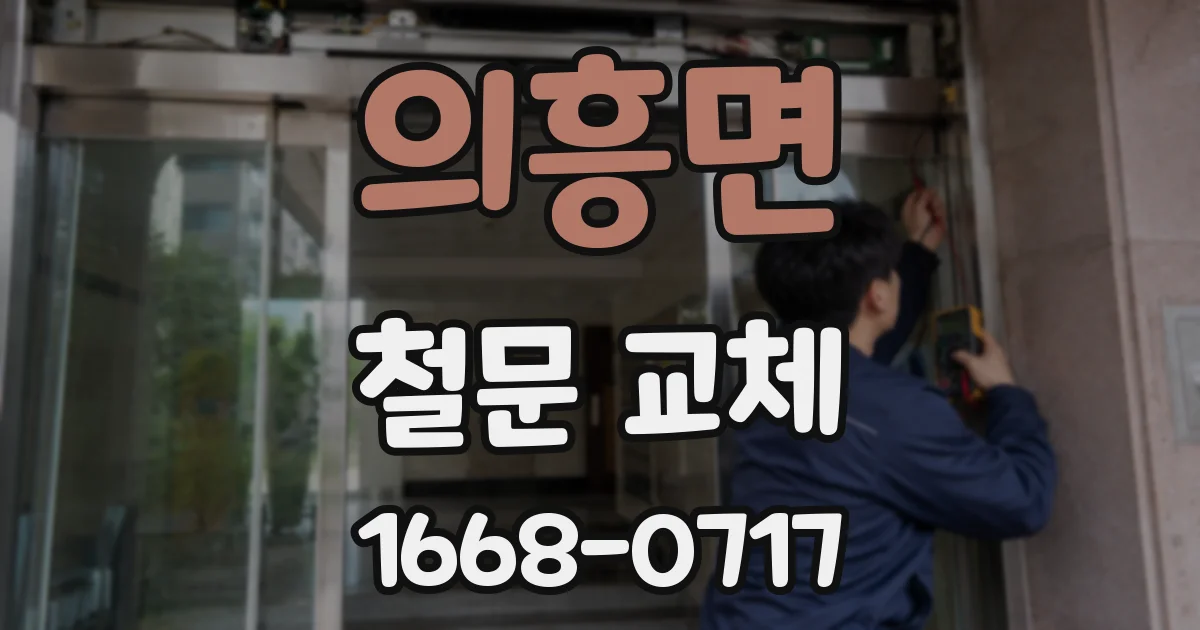 의흥면 철문 교체