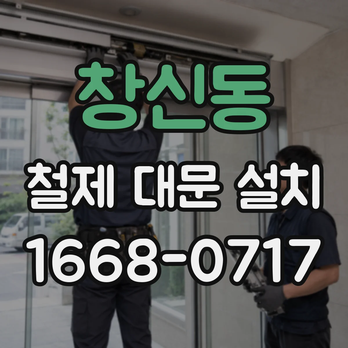 창신동 철제 대문 설치