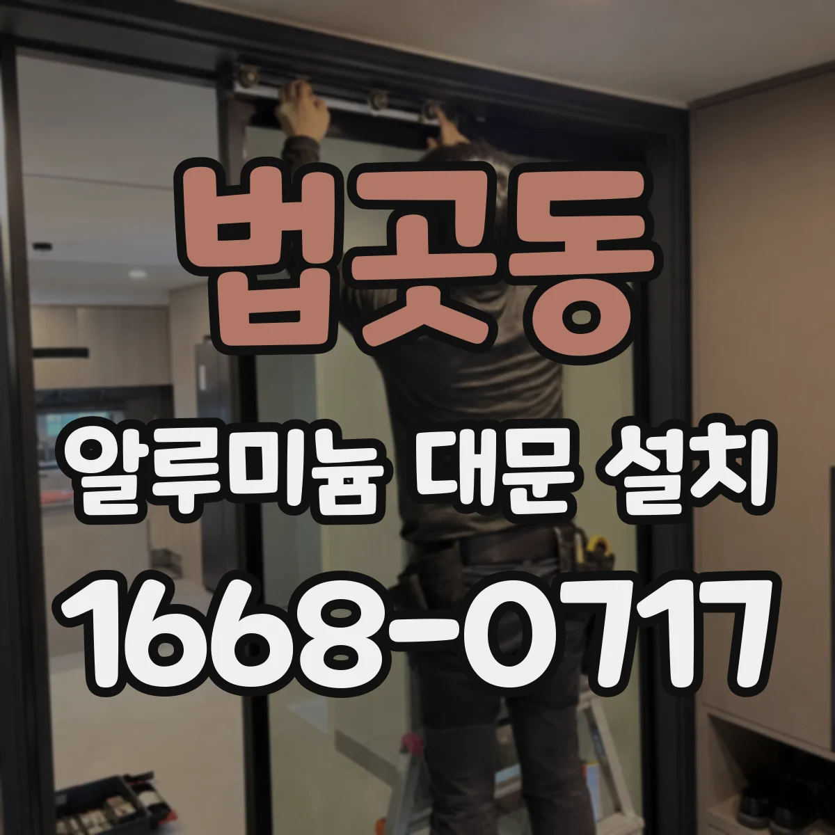 법곳동 알루미늄 대문 설치