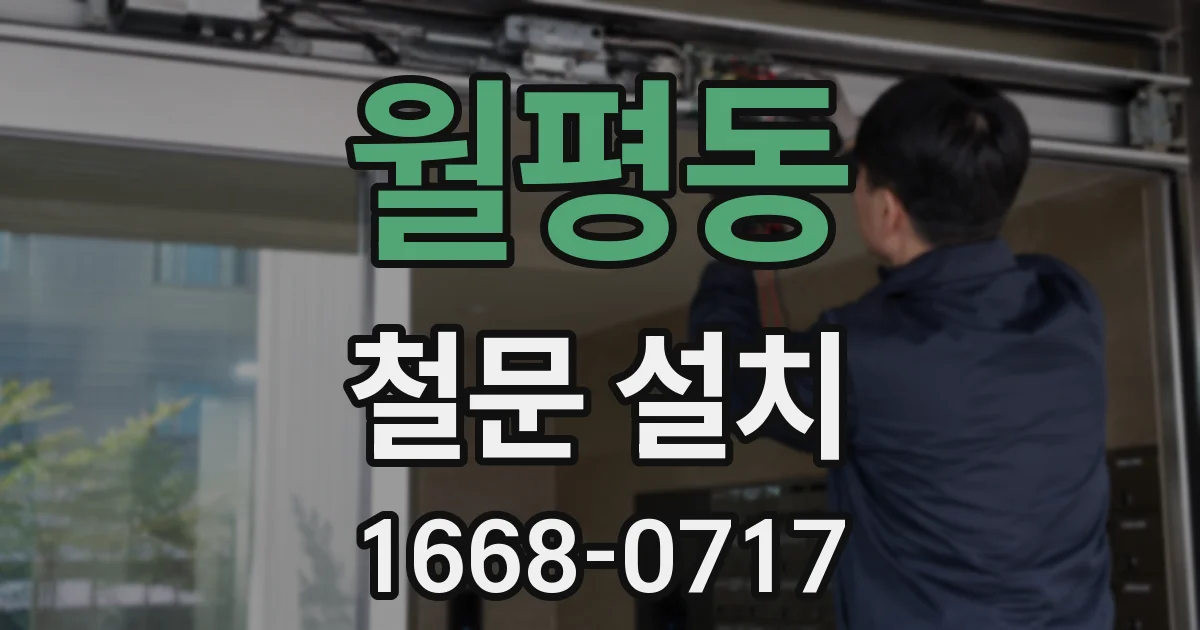 월평동 철문 설치