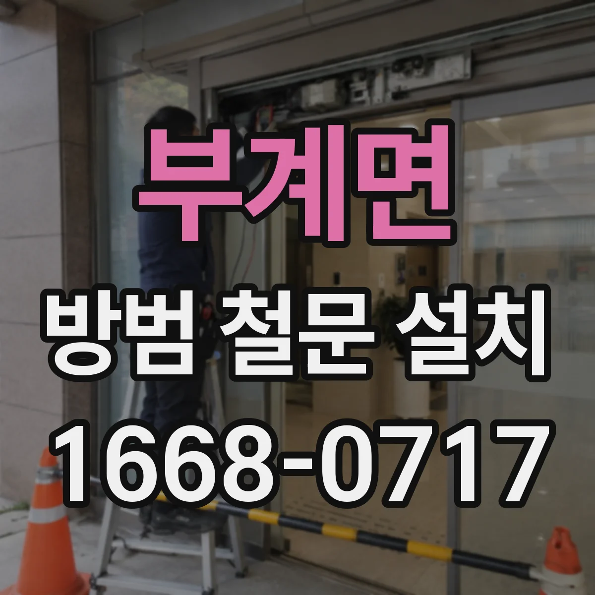 부계면 방범 철문 설치