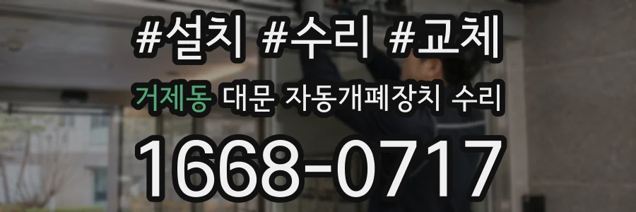 거제동 대문 자동개폐장치 수리