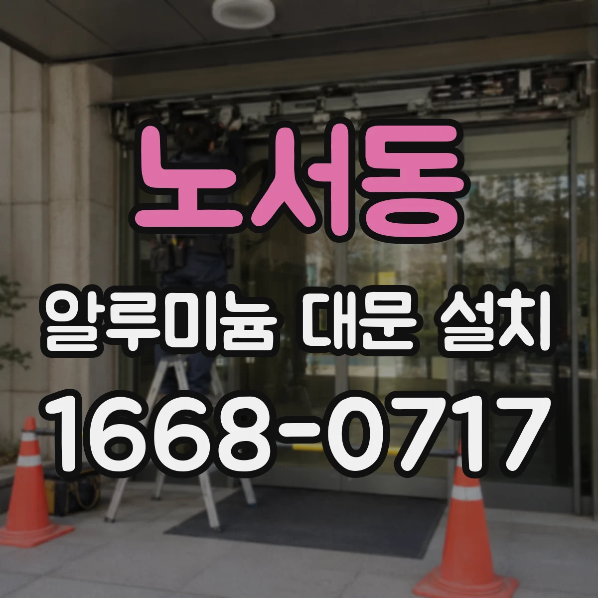 노서동 알루미늄 대문 설치