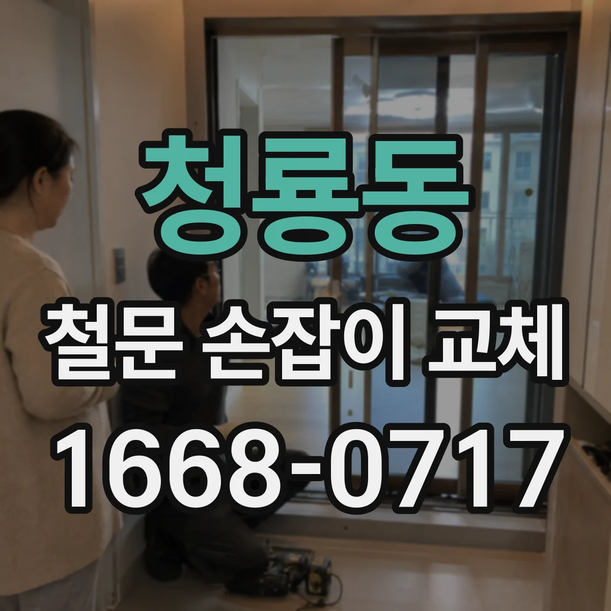 청룡동 철문 손잡이 교체