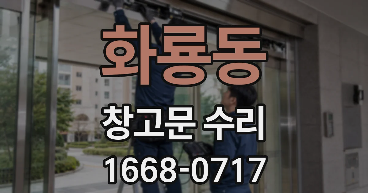 화룡동 창고문 수리