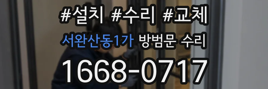 서완산동1가 방범문 수리