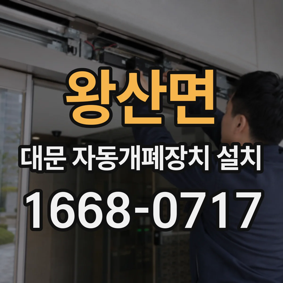왕산면 대문 자동개폐장치 설치