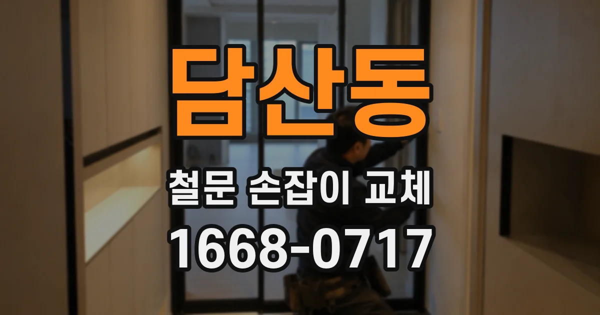 담산동 철문 손잡이 교체
