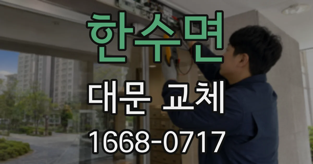 한수면 대문 교체