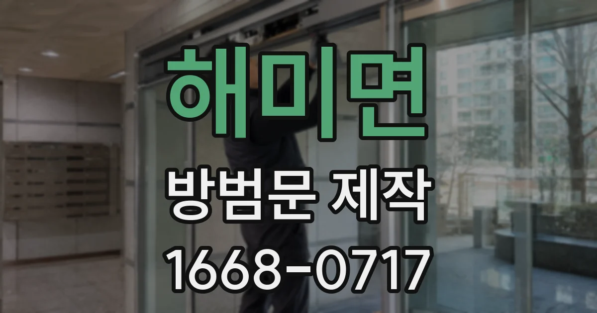 해미면 방범문 제작