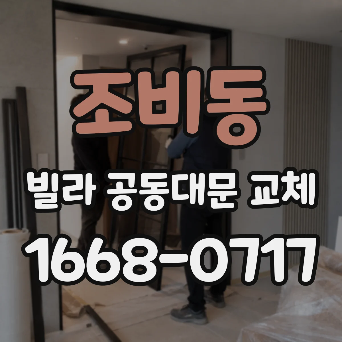 조비동 빌라 공동대문 교체