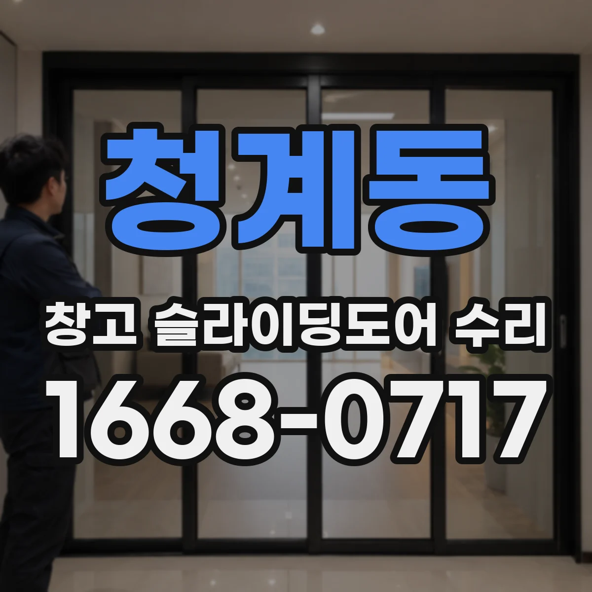 청계동 창고 슬라이딩도어 수리