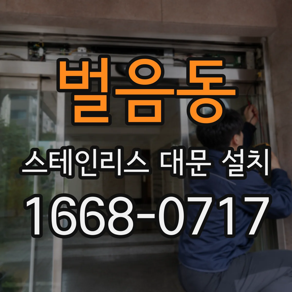 벌음동 스테인리스 대문 설치