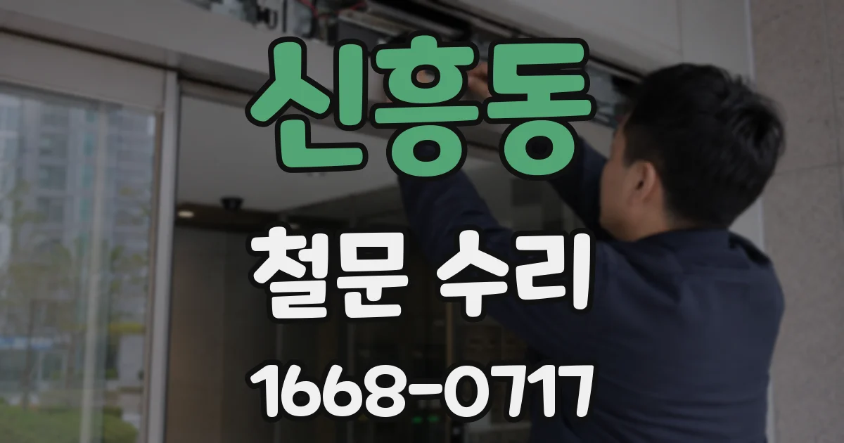 신흥동 철문 수리