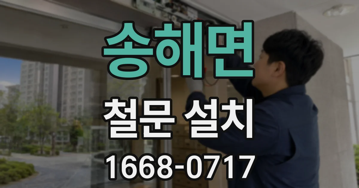 송해면 철문 설치