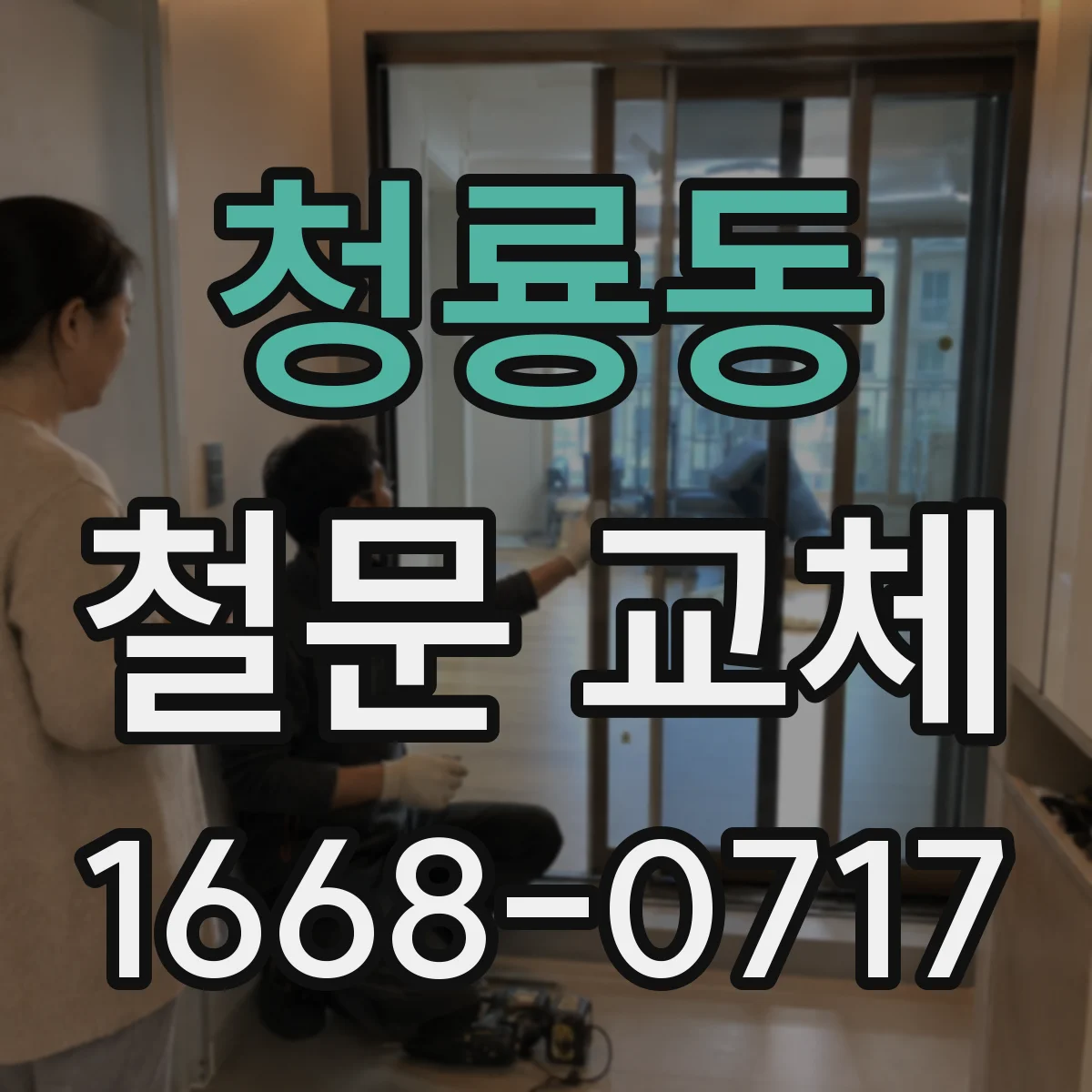 청룡동 철문 교체
