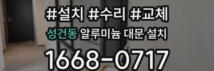 성건동 알루미늄 대문 설치