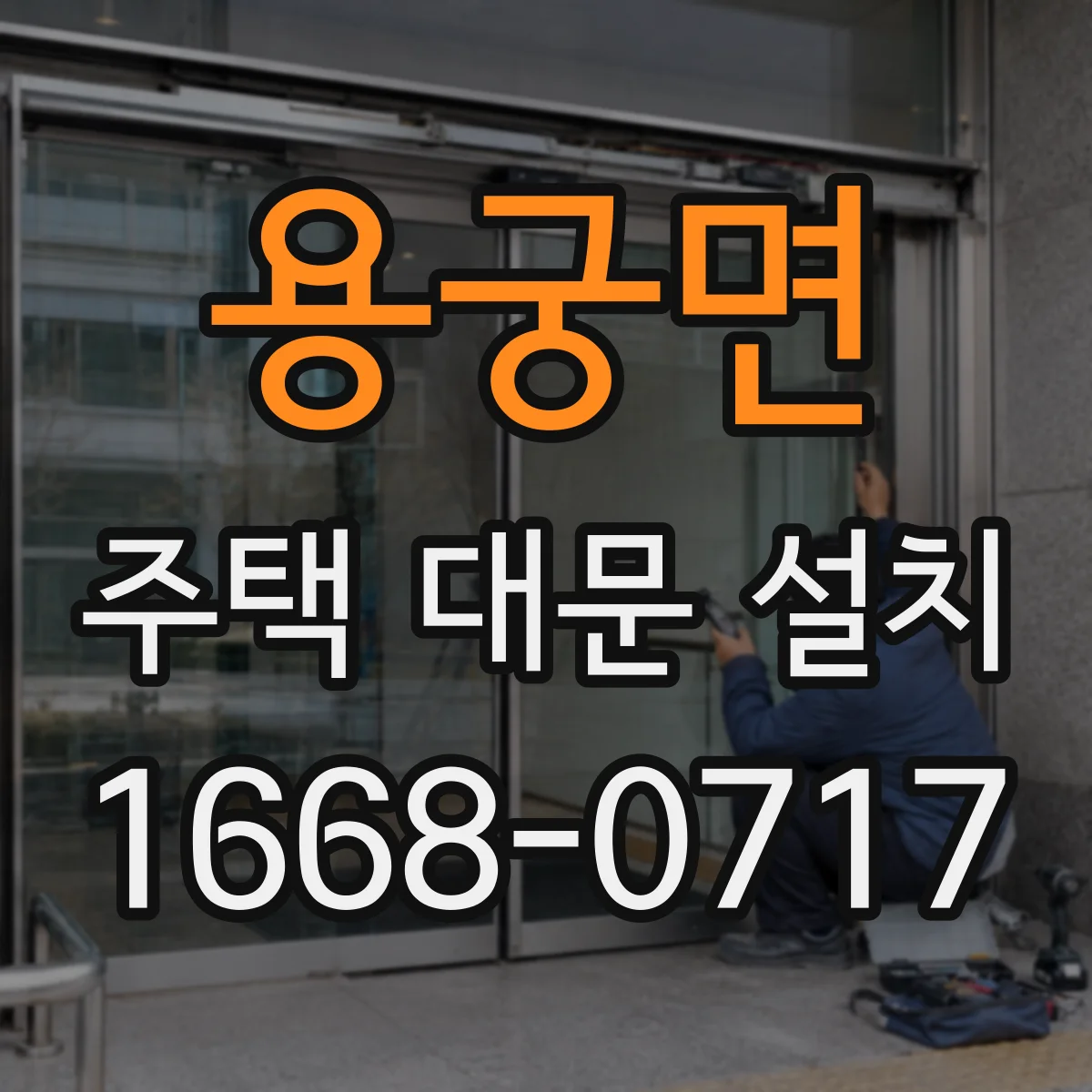 용궁면 주택 대문 설치