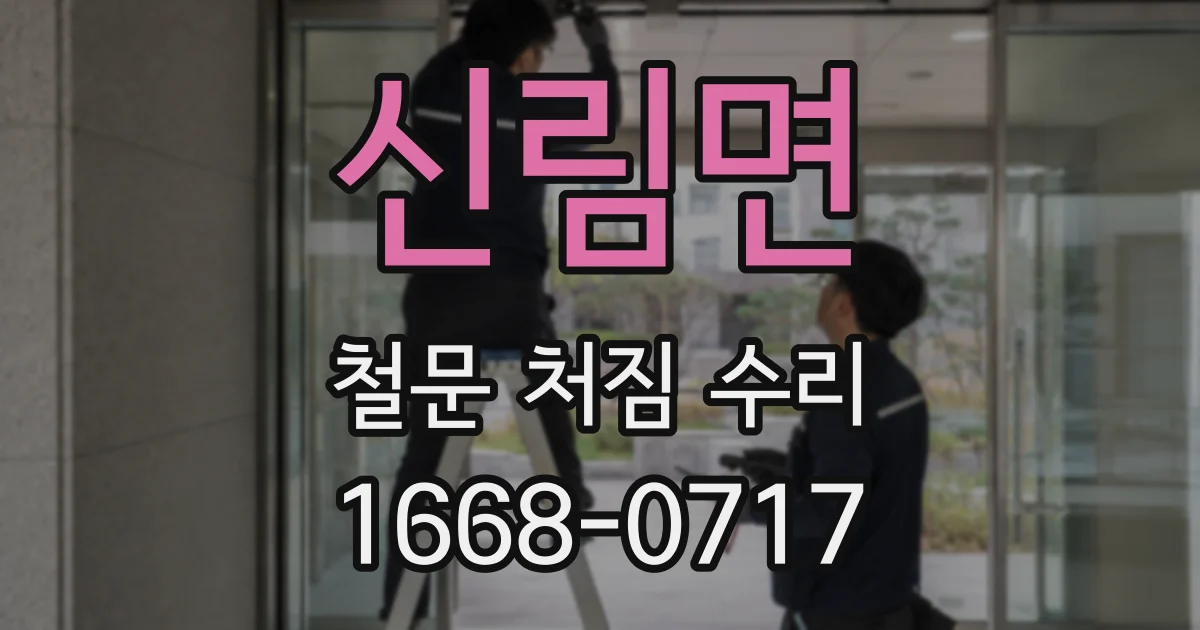 신림면 철문 처짐 수리