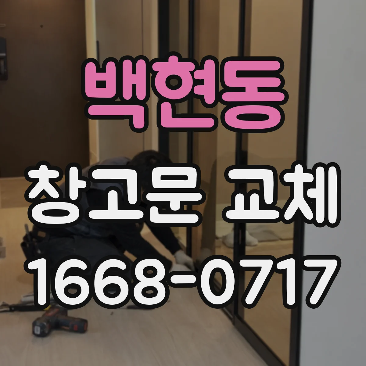 백현동 창고문 교체
